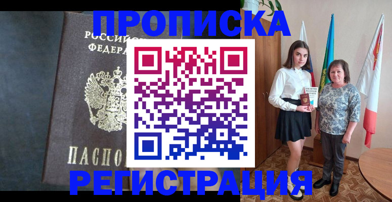 прописка в квартире в Советске